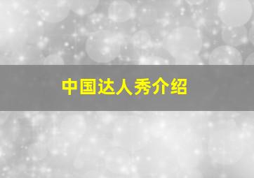 中国达人秀介绍