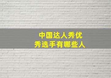 中国达人秀优秀选手有哪些人