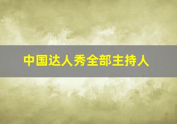 中国达人秀全部主持人