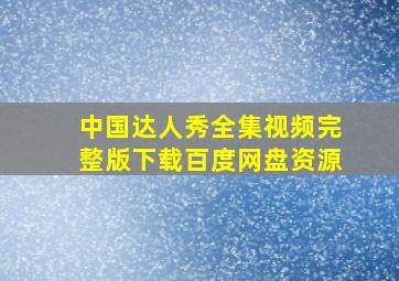 中国达人秀全集视频完整版下载百度网盘资源