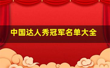 中国达人秀冠军名单大全