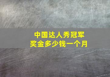 中国达人秀冠军奖金多少钱一个月