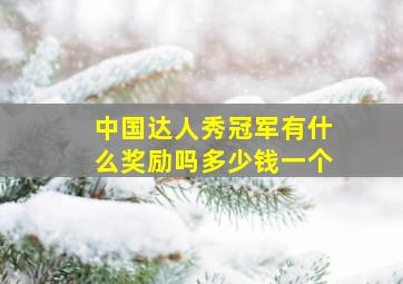 中国达人秀冠军有什么奖励吗多少钱一个