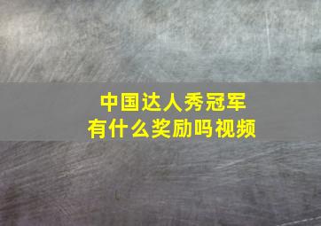 中国达人秀冠军有什么奖励吗视频