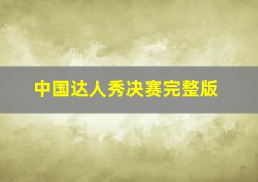 中国达人秀决赛完整版