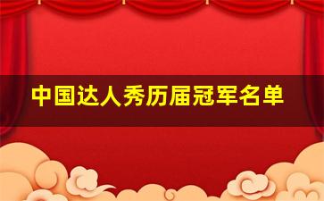 中国达人秀历届冠军名单