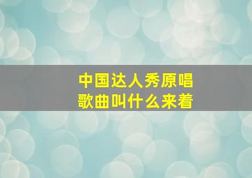 中国达人秀原唱歌曲叫什么来着