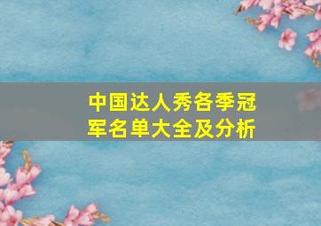 中国达人秀各季冠军名单大全及分析