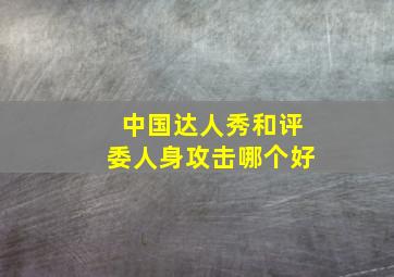 中国达人秀和评委人身攻击哪个好