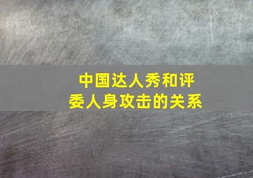 中国达人秀和评委人身攻击的关系