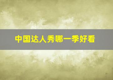 中国达人秀哪一季好看