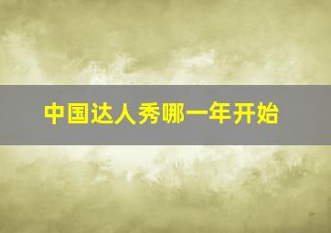 中国达人秀哪一年开始