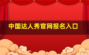 中国达人秀官网报名入口