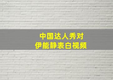 中国达人秀对伊能静表白视频