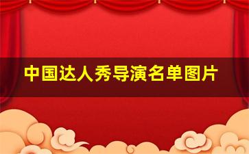 中国达人秀导演名单图片