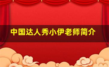 中国达人秀小伊老师简介