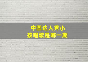 中国达人秀小孩唱歌是哪一期