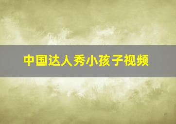 中国达人秀小孩子视频