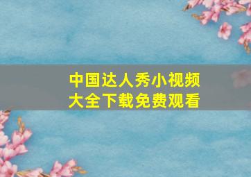 中国达人秀小视频大全下载免费观看