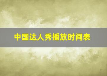 中国达人秀播放时间表