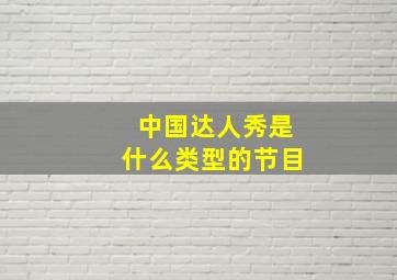 中国达人秀是什么类型的节目