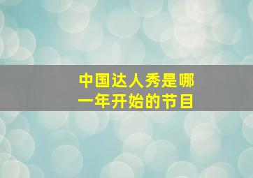 中国达人秀是哪一年开始的节目