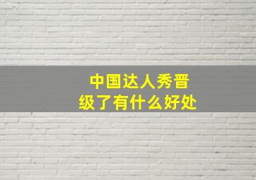 中国达人秀晋级了有什么好处