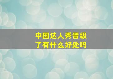 中国达人秀晋级了有什么好处吗