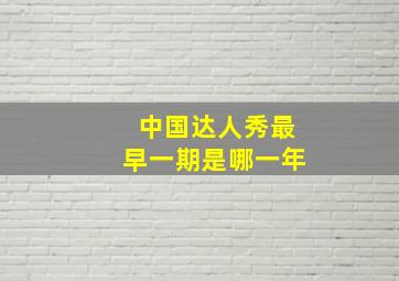 中国达人秀最早一期是哪一年