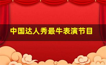 中国达人秀最牛表演节目