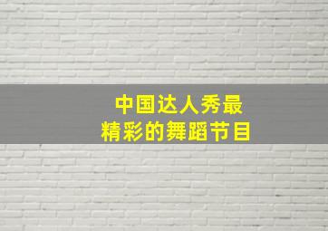 中国达人秀最精彩的舞蹈节目