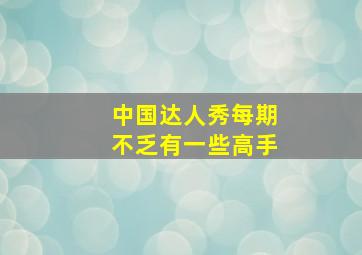 中国达人秀每期不乏有一些高手