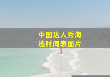 中国达人秀海选时间表图片