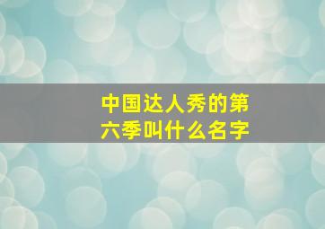 中国达人秀的第六季叫什么名字