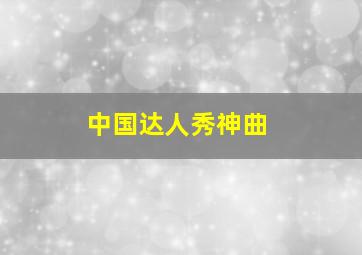 中国达人秀神曲