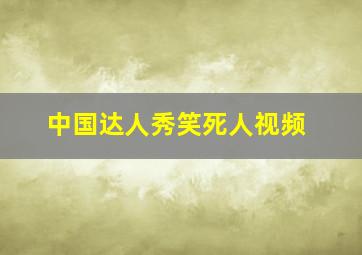 中国达人秀笑死人视频