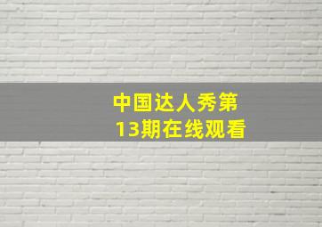 中国达人秀第13期在线观看