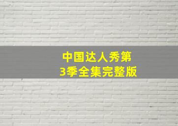 中国达人秀第3季全集完整版