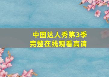 中国达人秀第3季完整在线观看高清