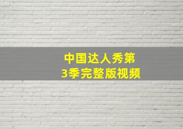 中国达人秀第3季完整版视频