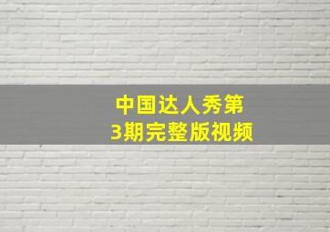 中国达人秀第3期完整版视频