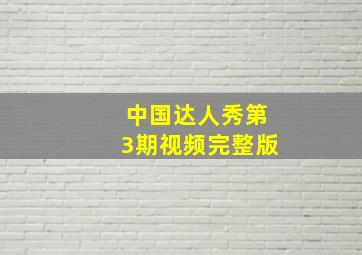 中国达人秀第3期视频完整版