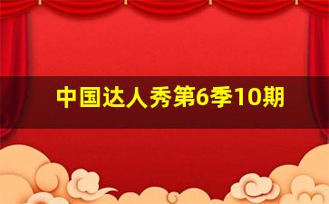 中国达人秀第6季10期