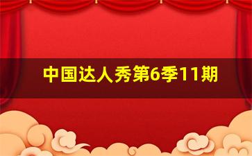 中国达人秀第6季11期