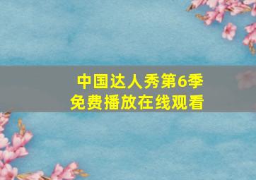 中国达人秀第6季免费播放在线观看