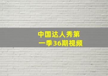 中国达人秀第一季36期视频