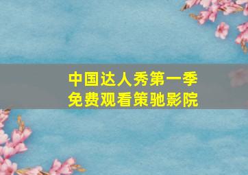 中国达人秀第一季免费观看策驰影院