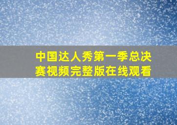 中国达人秀第一季总决赛视频完整版在线观看