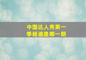 中国达人秀第一季杨迪是哪一期