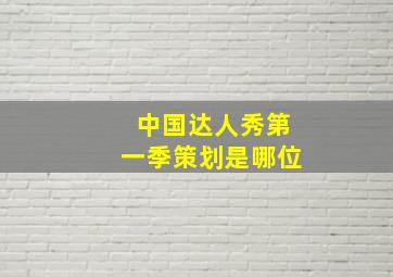 中国达人秀第一季策划是哪位